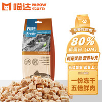 喵达 MEOWSTARD鲜肉冻干70g