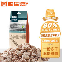 喵达 MEOWSTARD纯鲜肉冻干80g