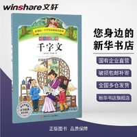 千字文彩绘注音小学生拓展阅读系列6-12周岁儿童文学读物