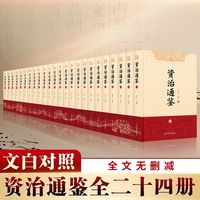 《资治通鉴》完整无删减版（全套24册）
