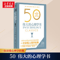 50 伟大的心理学书心理学