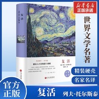 复活原著精装硬壳完整本列夫托尔斯泰世界名著小学初中生