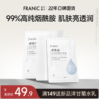 FRANIC 法兰琳卡 烟酰胺水光亮润精华面膜女补水保湿官方旗舰店正品