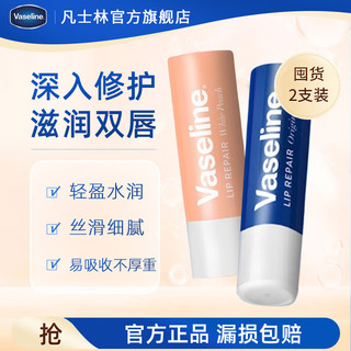 移动端、京东百亿补贴：Vaseline 凡士林 润唇膏修护 保湿滋润男女通用 补水防干裂打底护唇膏3.5g 原味+白桃