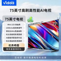 Vidda 75英寸海信 一级能效 264Hz高刷 Mini LED游戏液晶巨幕