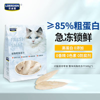 LOERDIEN 乐迪恩 猫零食冻干整块鸡胸肉500g 犬猫通用宠物冻干零食