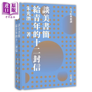 谈美书简   给青年的十二封信 港台原版 朱光潜 香港中和出版 美学