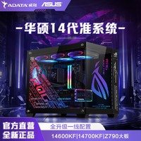 ADATA 威刚 华硕14代准系统i7 14700KF/i5 14600KF无显卡台式主机DIY组装电脑