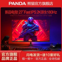 PANDA 熊猫 27英寸2K新款180Hz电竞Fast IPS广色域1msGTG游戏高清显示器