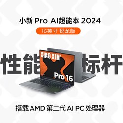 Lenovo 联想 小新Pro16 AI 2024锐龙R7-8845H 32G 1TB 办公学生轻薄笔记本