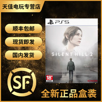 百亿补贴：SONY 索尼 现货 全新索尼PS5游戏 寂静岭2重制版 Silent Hill 2 中文