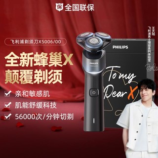 PHILIPS 飞利浦 全新蜂巢X5000男士刮胡刀送礼肌能舒缓科技电动剃须刀礼盒款