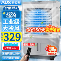 AUX 奥克斯 工业冷风机家用空调扇移动制冷风扇制冷器水冷空调加水小空调商用冷风扇