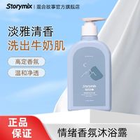 storymix 混合故事情绪香氛持久留香小心机保湿滋润补水男女沐浴露