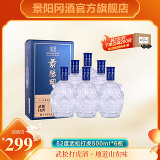 景阳冈 武松打虎 52%vol 浓香型白酒 500ml*6瓶