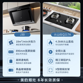 Midea 美的 侧吸式家用抽油烟机 燃气灶具烟灶套装  立体环吸J30+Q217A天然气