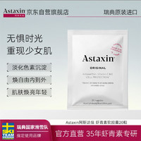 ASTAXIN 瑞典天然虾青素软胶囊口服雨生红球藻20粒/袋 小样装