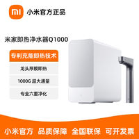 百亿补贴：Xiaomi 小米 即热净水器q1000厨下式米家加热净水机直饮家用厨房RO反渗透