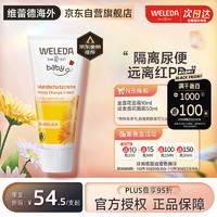 WELEDA 维蕾德 婴儿护臀膏 金盏花有机臀部膏75ml新生儿宝宝屁屁乐护臀霜