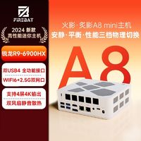 百亿补贴：FIREBAT 火影 炙影A8 锐龙R9-6900HX主机2.5G双网口WIF6双USB4游戏迷你主机 准系统