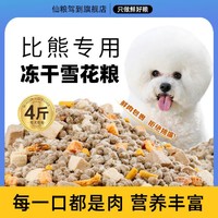 仙粮驾到 比熊狗粮成犬幼犬白色靓毛明目比熊冻干狗粮