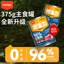 Wanpy 顽皮 原生力鲜封罐全价犬粮牛肉三文鱼口味375g*6