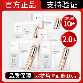 PROYA 珀莱雅 双抗面膜10片2.0版本正品焕亮补水保湿紧致抗皱护肤品女士