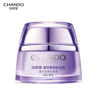 CHANDO 自然堂 凝时鲜颜肌活霜 第二代 50g