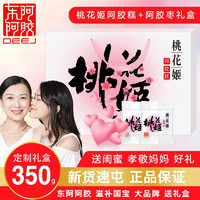 DEEJ 东阿阿胶 桃花姬350g礼盒（桃花姬+阿胶枣组合）