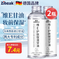 ZiBeak 维生素e护肤甘油2瓶 妆前补水保湿烟酰胺精华油液脸面部全身可用