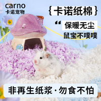 百亿补贴：carno 卡诺仓鼠纸棉冬天垫料保暖除臭吸水柔软彩色纸棉侏儒棉花小宠用品