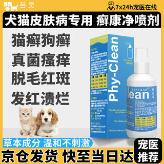 芸灵 癣康净皮肤病专用喷剂狗癣猫癣宠物外用喷雾螨虫60ml