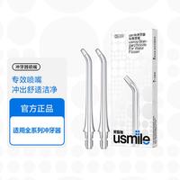 usmile 笑容加 冲牙器喷嘴适配C10S/CY0敏感正畸替换喷头2支装