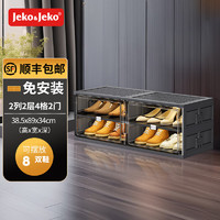 Jeko&Jeko 捷扣 免安装可折叠鞋柜鞋子收纳盒透明AJ鞋盒家用门口玄关鞋架置物架 2列2层4格（放8双鞋子）黑色