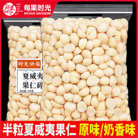 每果时光 夏威夷果仁 奶香味 250g 半粒仁