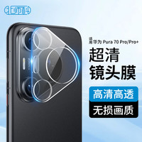 Best Coac 适用华为P70 PRO镜头贴膜HUAWEI Pura70pro+摄像头保护膜单颗粒保护独立装 1片