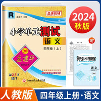 2024秋孟建平小学单元测试卷四年级上册语文R人教版同步课本单元测试卷