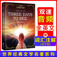 假如给我三天光明 Three Days to See 全英文版 世界经典文学名著系列 昂秀书虫