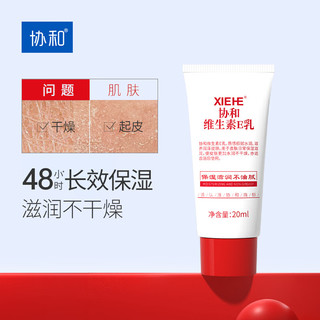 协和 维生素E乳20ml(旅行装)便捷式乳液面霜护手霜身体乳 维E乳】轻便装