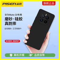 PISEN 品胜 华为mate50手机壳mate保护磨砂硅胶华为mate40pro手机壳