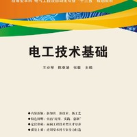 电工技术基础/应用型本科·电气工程及自动化专业“十三五”规划教材