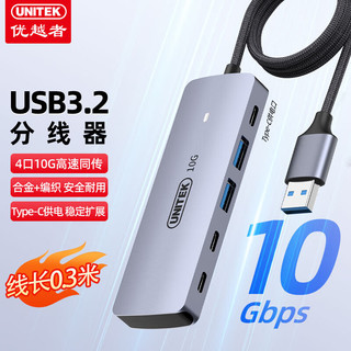 UNITEK 优越者 USB3.2分线器10G高速扩展坞带Type-C供电4口HUB 2口USB-A+2口Type-C集线器笔记本台式机0.3米