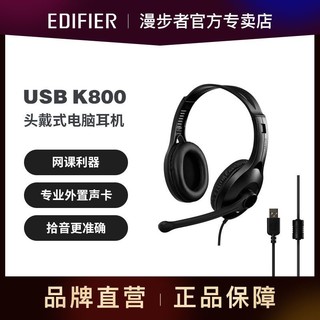 EDIFIER 漫步者 K800-USB 电脑耳机耳麦头戴式教育网课学习游戏麦克风耳机