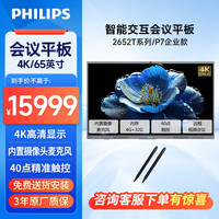 飞利浦（PHILIPS）86英寸 4K会议平板一体机智能触控视频会议大屏内置摄像头麦克风裸机+智能笔+传屏器