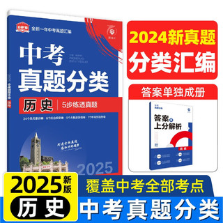 2025版中考必刷卷 真题分类集训 历史 初三九年级真题汇模拟试卷 全国通用 理想树图书