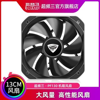 PCCOOLER 超频三 PF130机箱风扇13cm台式电脑CPU风扇12cm孔距大风量温控静音