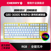 百亿补贴：CHERRY 樱桃 3000S TKL办公游戏RGB彩光机械黄色键盘87键红轴