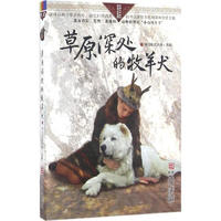 《自然之子黑鹤精品书系珍藏版·草原深处的牧羊犬》