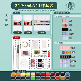 史明克 大师级水彩颜料分装大史绘画颜料美术用品工具分装套装schmincke 大师级24色分装+11件套 0.6ml黑色铁盒