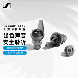 SENNHEISER 森海塞尔 SoundProtex 听力保护耳塞